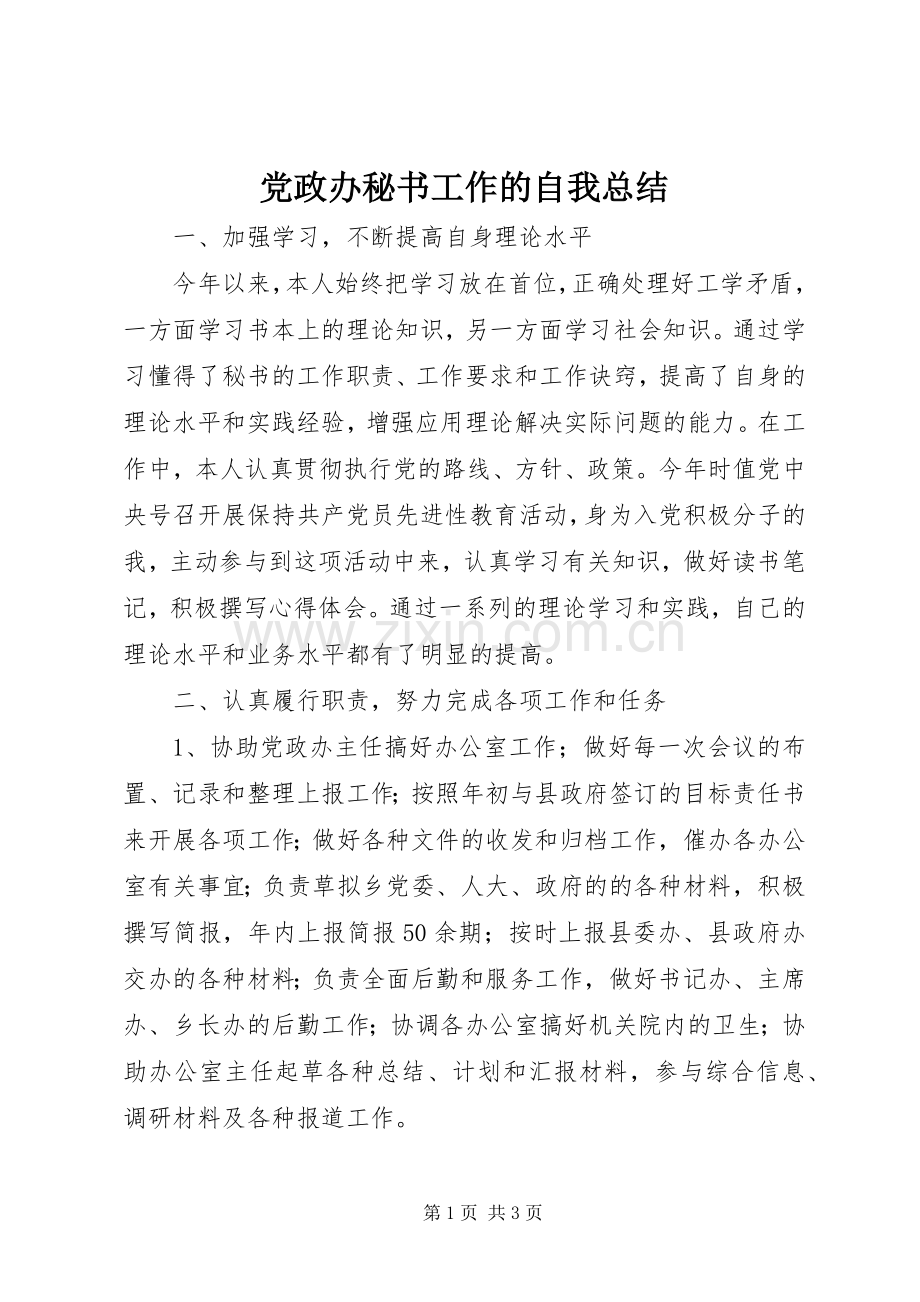 党政办秘书工作的自我总结 .docx_第1页