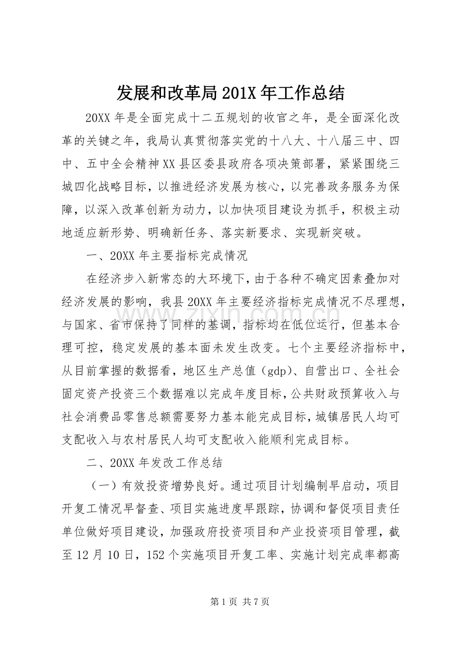 发展和改革局202X年工作总结.docx_第1页