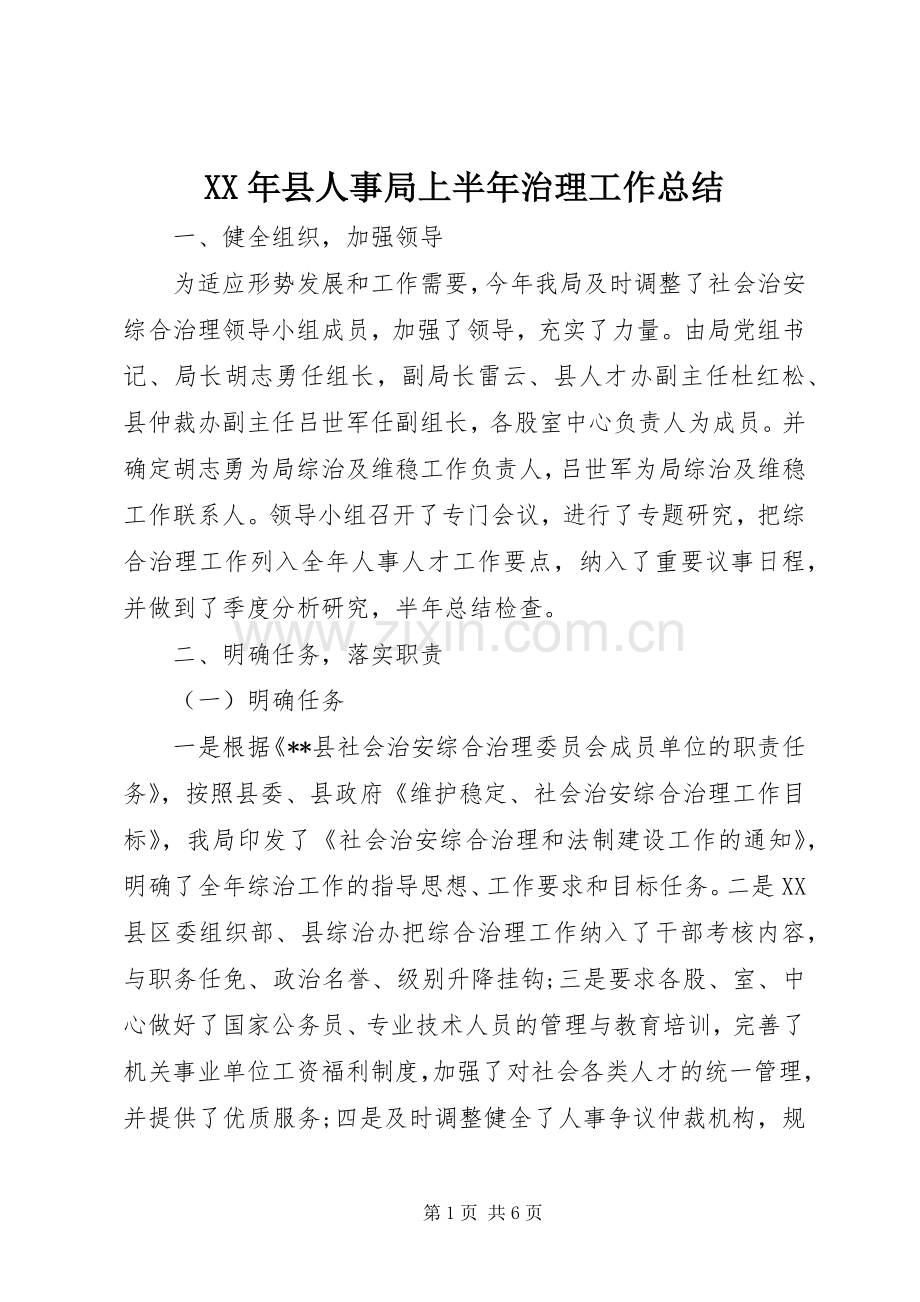 XX年县人事局上半年治理工作总结 .docx_第1页
