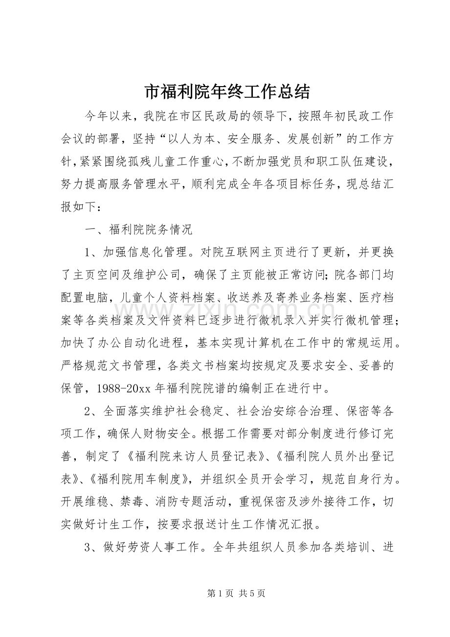 市福利院年终工作总结 .docx_第1页