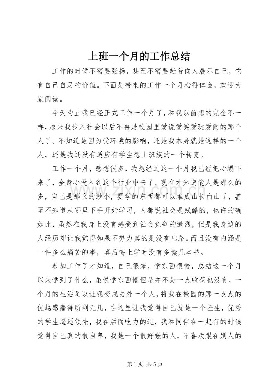 上班一个月的工作总结 .docx_第1页