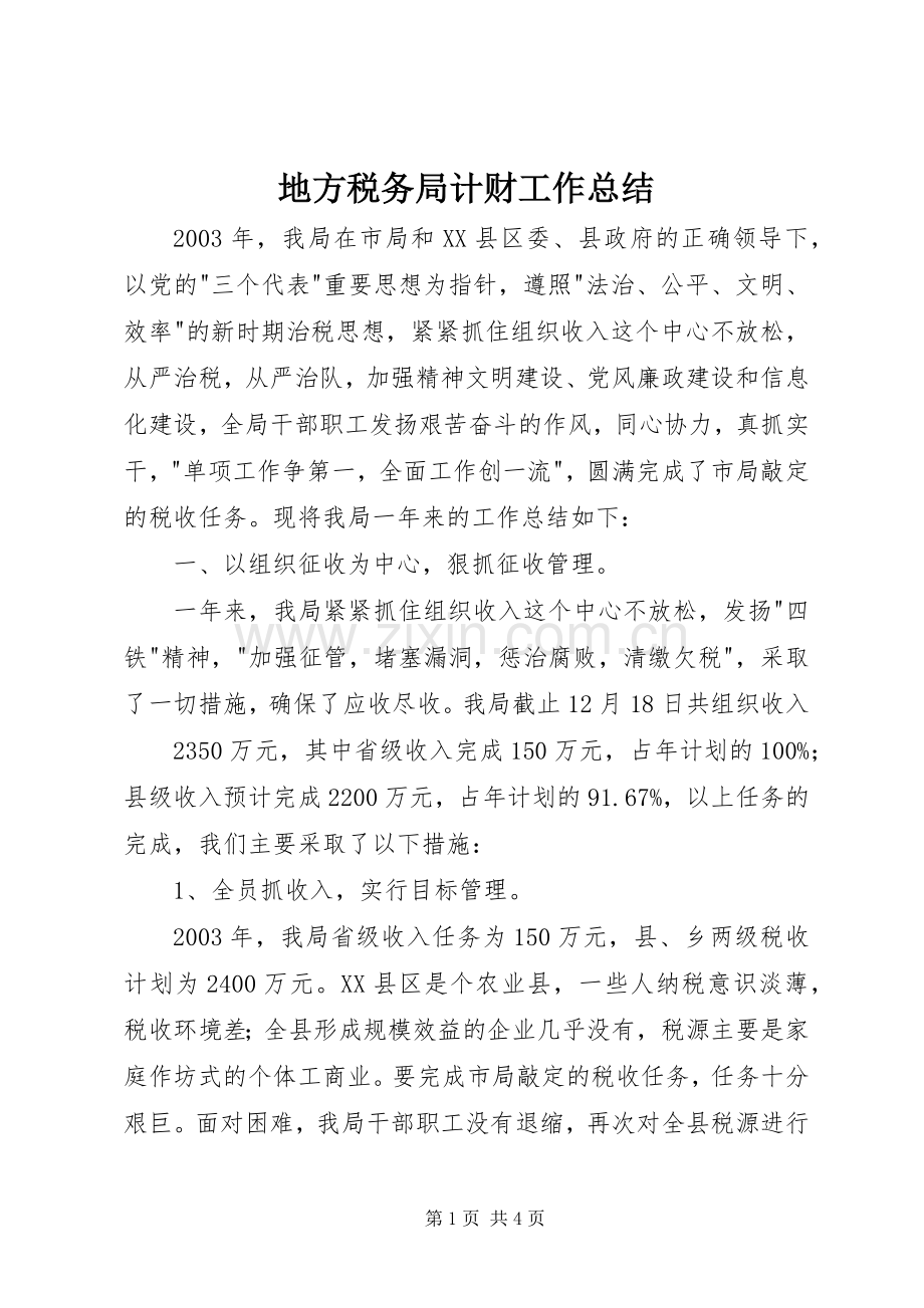 地方税务局计财工作总结 .docx_第1页