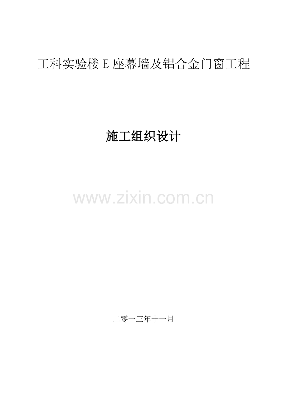 工科E座幕墙及铝合金门窗工程施工组织设计XXXX1130.docx_第1页