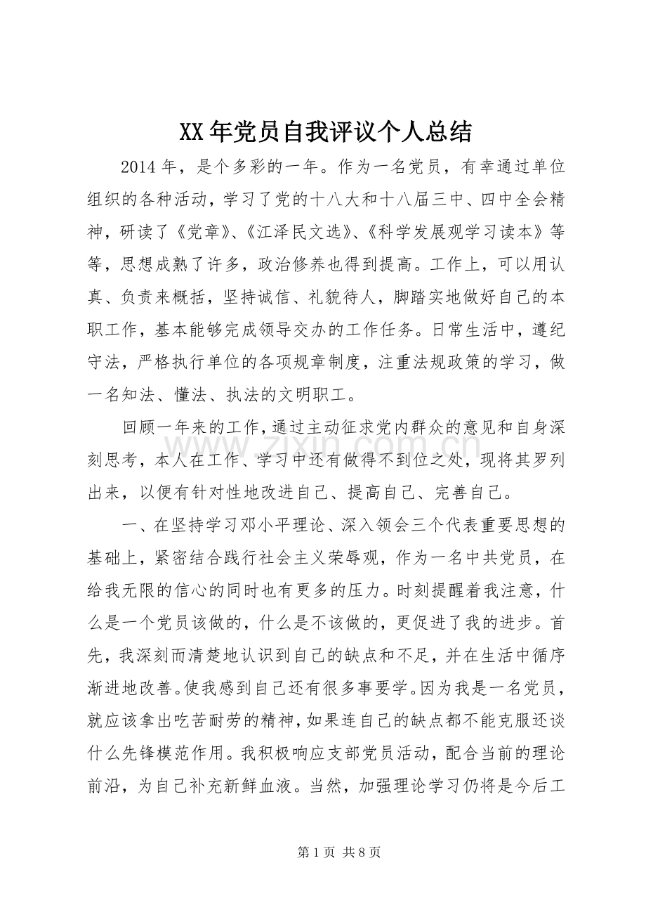 XX年党员自我评议个人总结 .docx_第1页