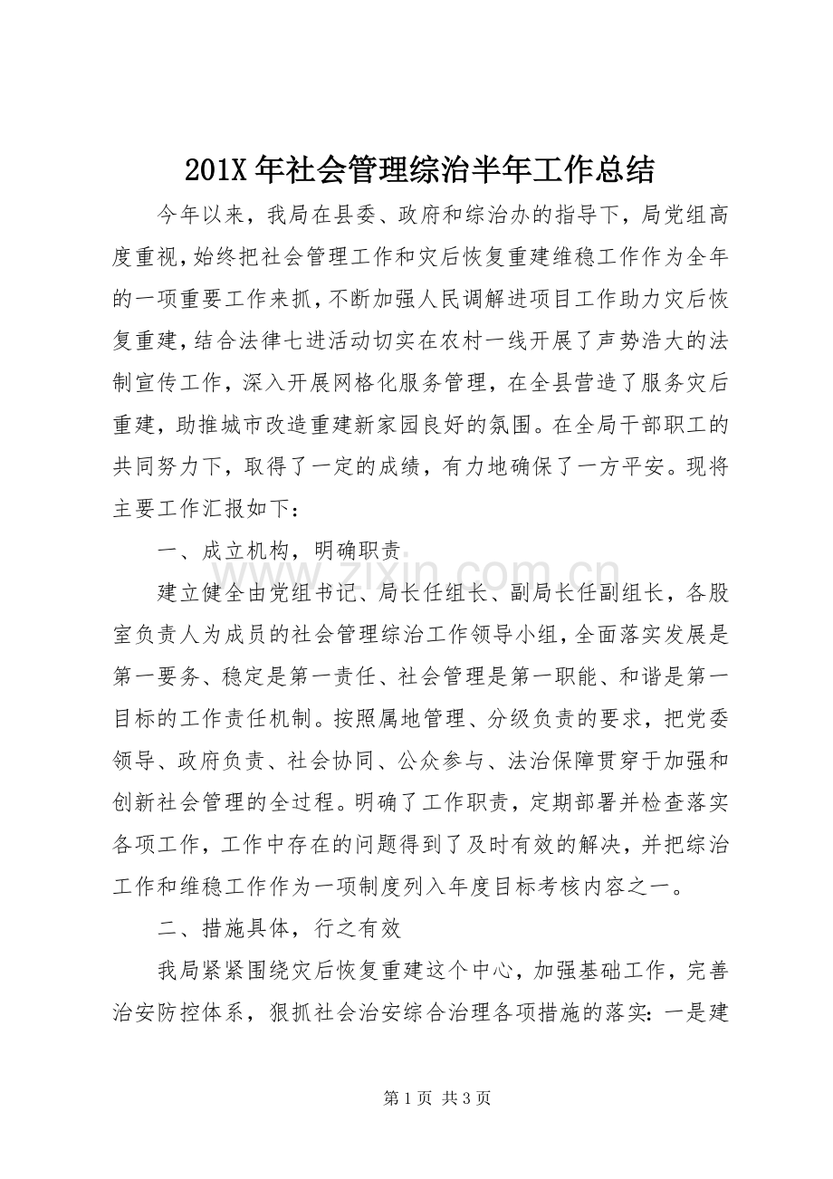 202X年社会管理综治半年工作总结 .docx_第1页