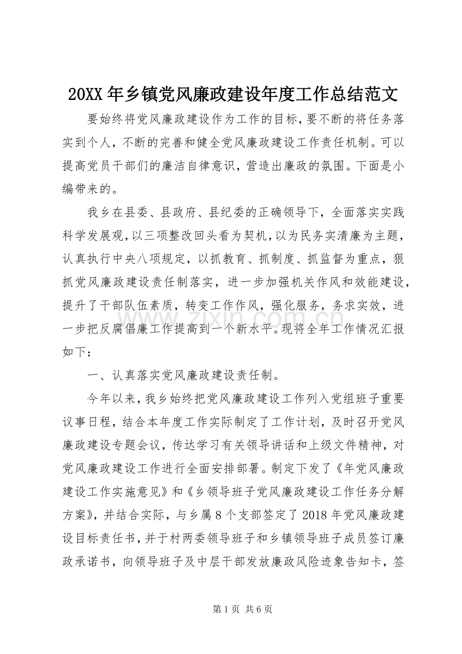20XX年乡镇党风廉政建设年度工作总结范文.docx_第1页