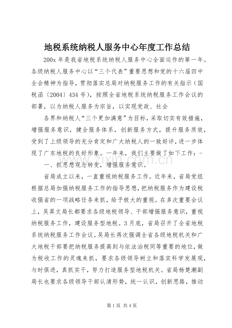 地税系统纳税人服务中心年度工作总结 .docx_第1页
