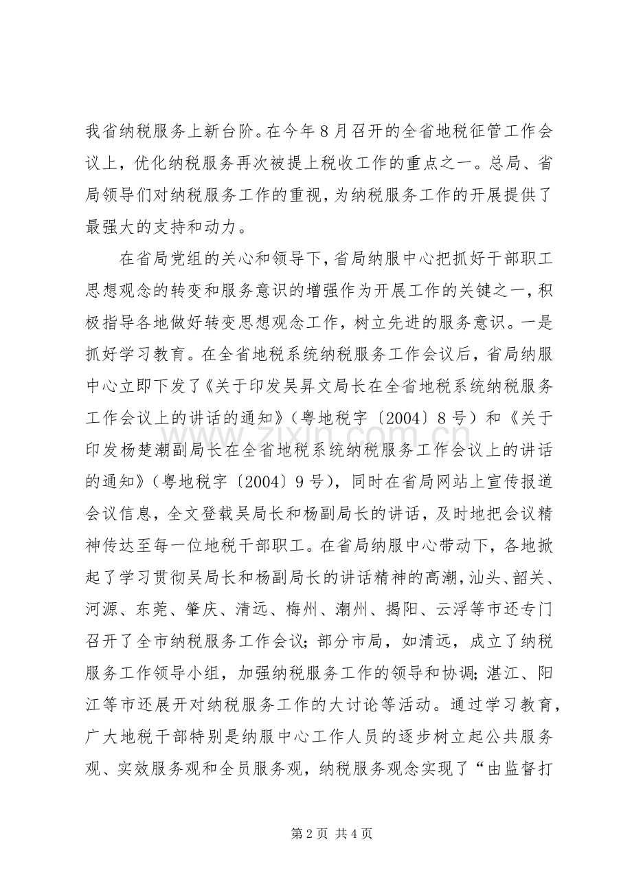 地税系统纳税人服务中心年度工作总结 .docx_第2页