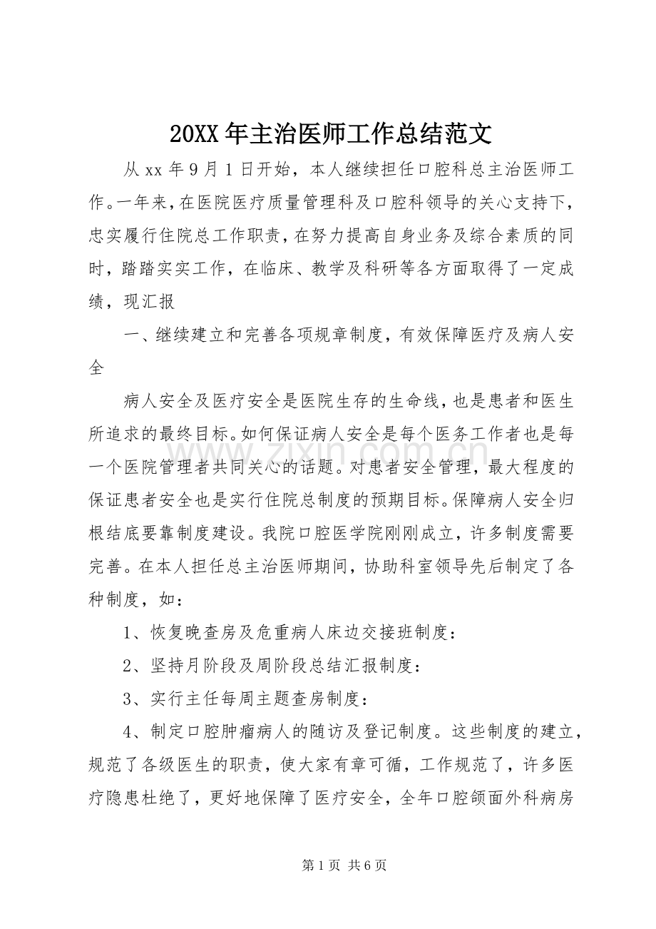 20XX年主治医师工作总结范文 .docx_第1页