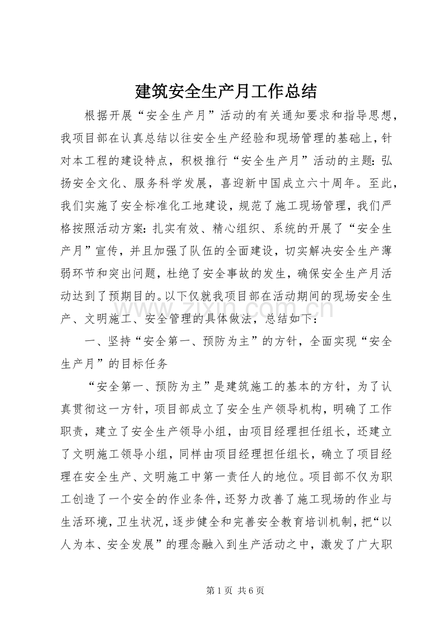 建筑安全生产月工作总结 .docx_第1页