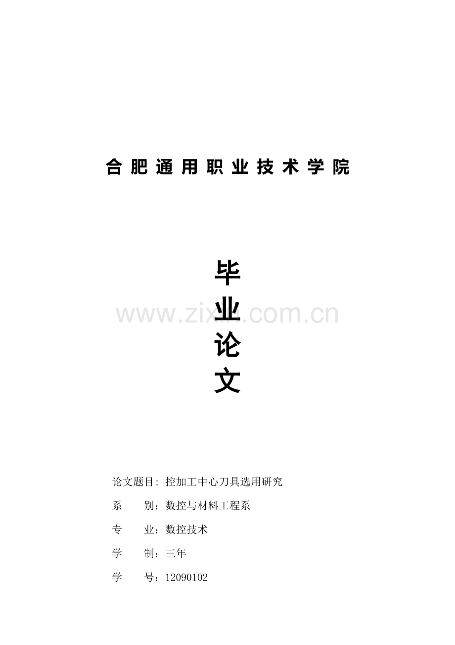 数控加工中心刀具选用探讨.docx_第1页