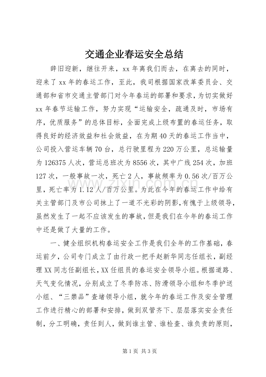 交通企业春运安全总结 .docx_第1页