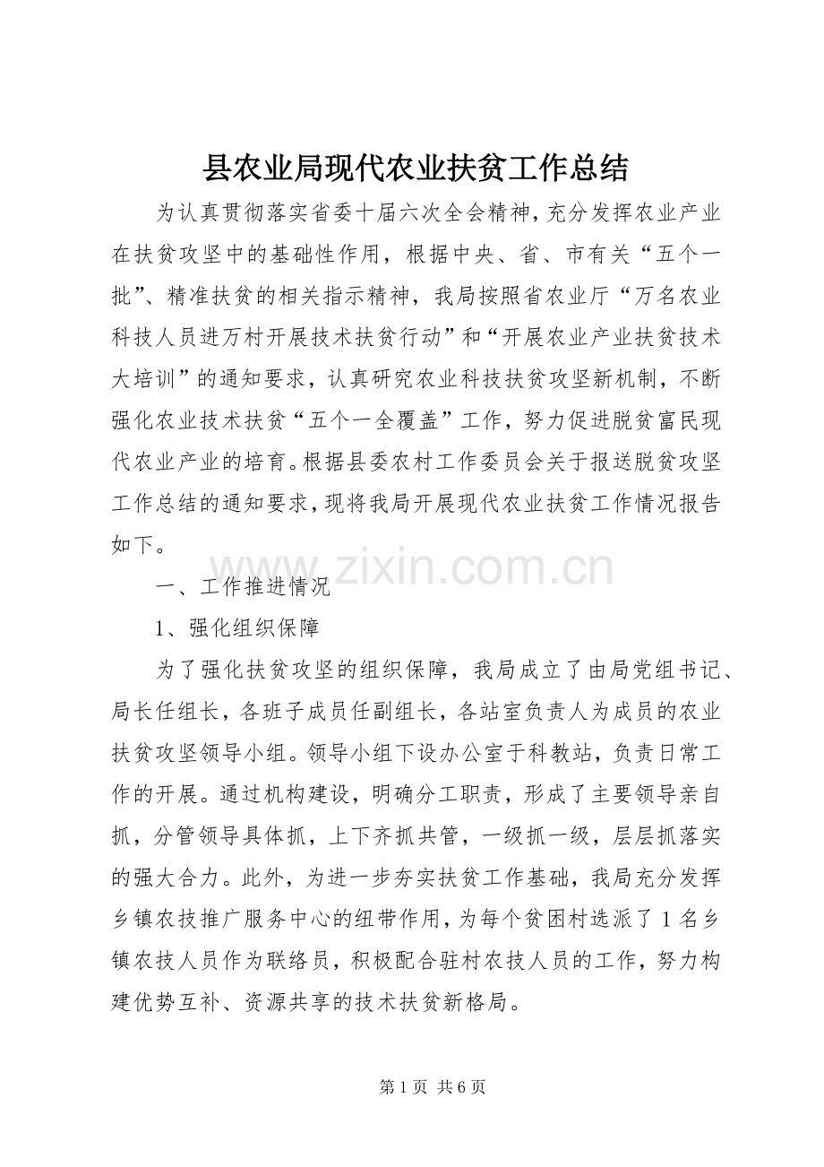 县农业局现代农业扶贫工作总结 .docx_第1页