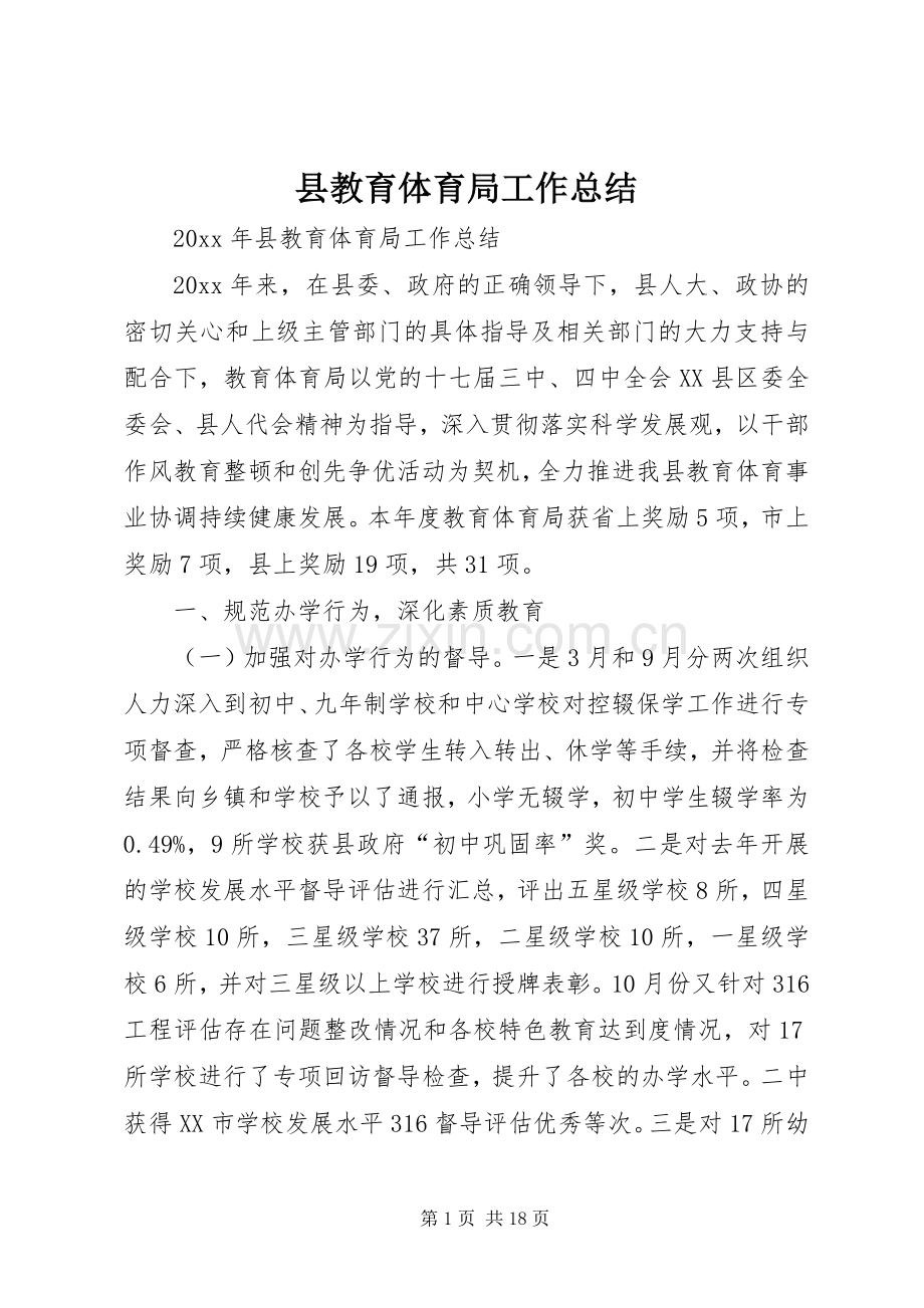 县教育体育局工作总结 .docx_第1页