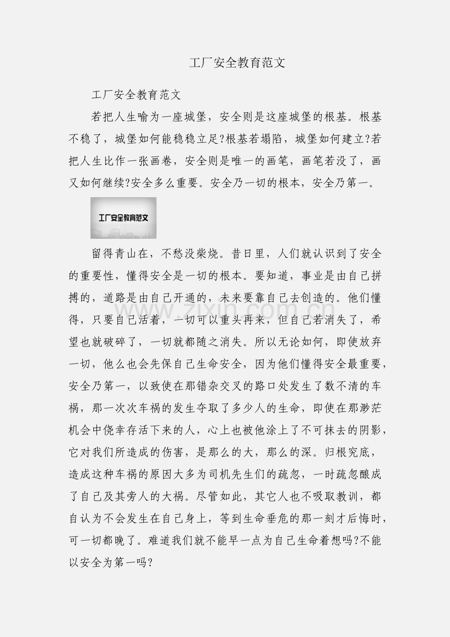 工厂安全教育范文.docx_第1页