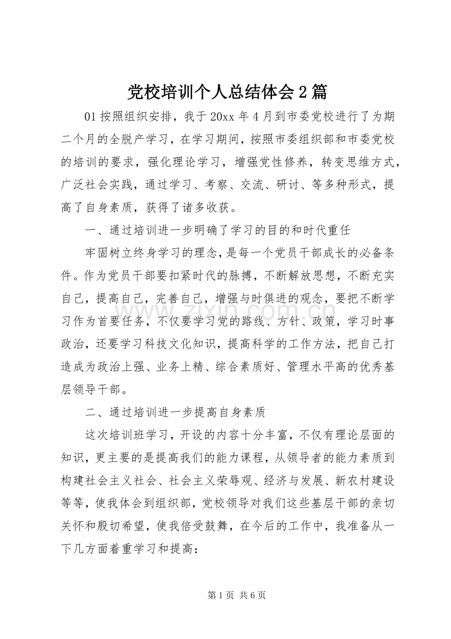 党校培训个人总结体会2篇.docx_第1页