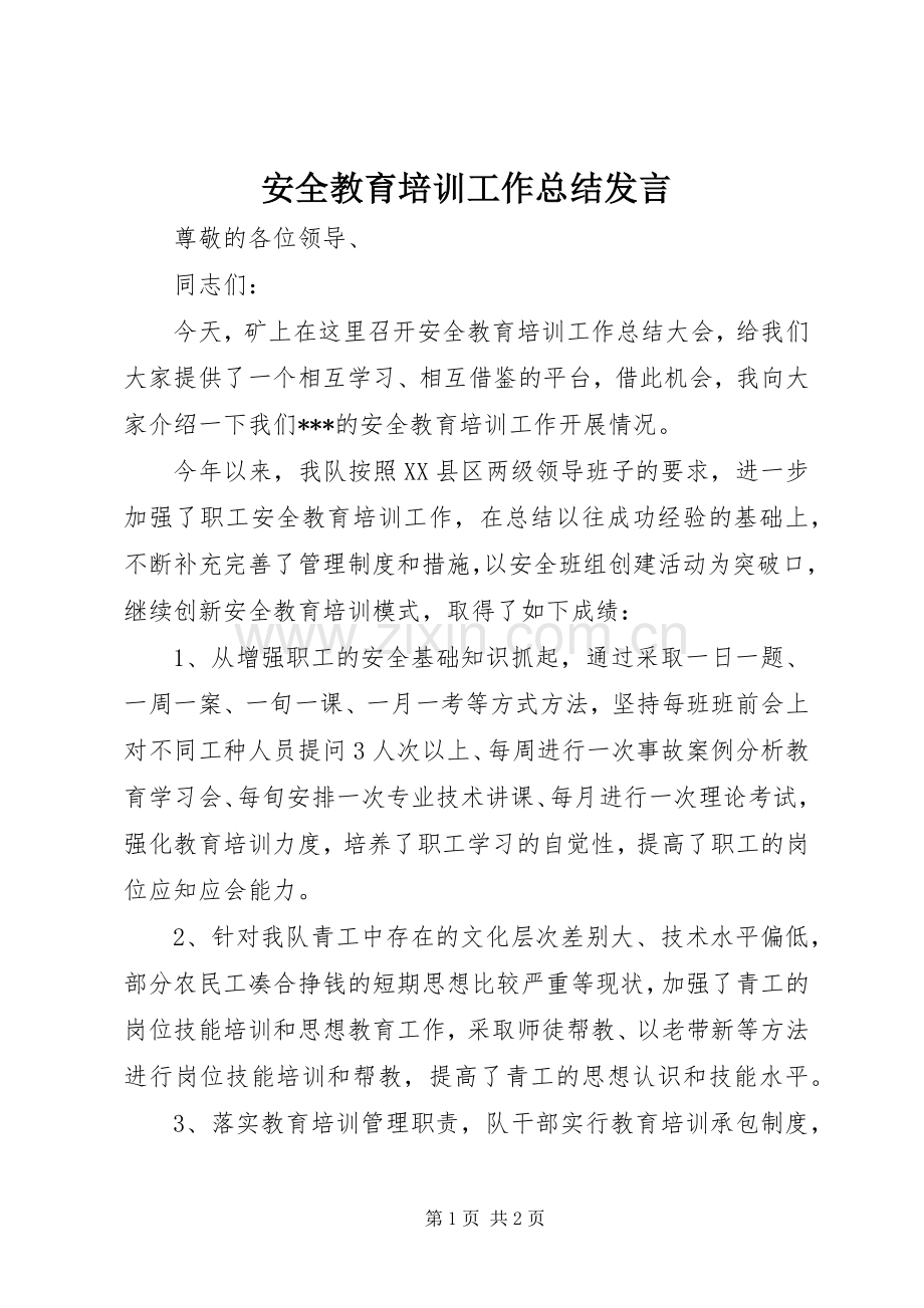 安全教育培训工作总结发言 .docx_第1页