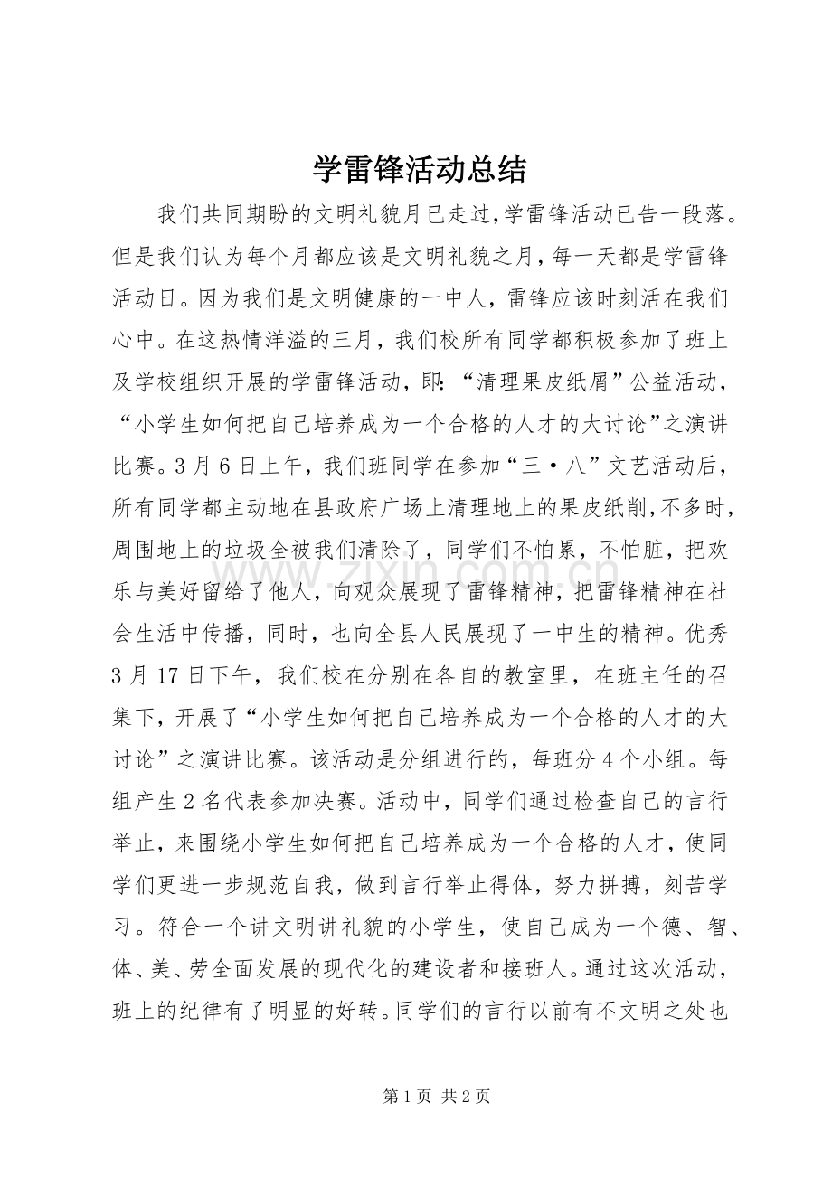 学雷锋活动总结 (29).docx_第1页