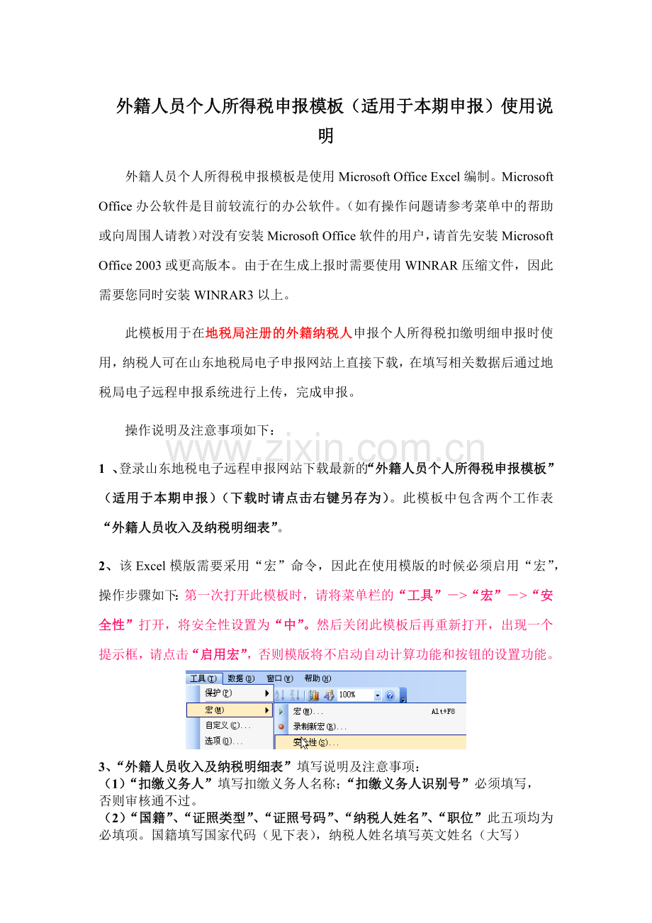 外籍人员个人所得税申报模板(适用于本期申报)使用说明.docx_第1页