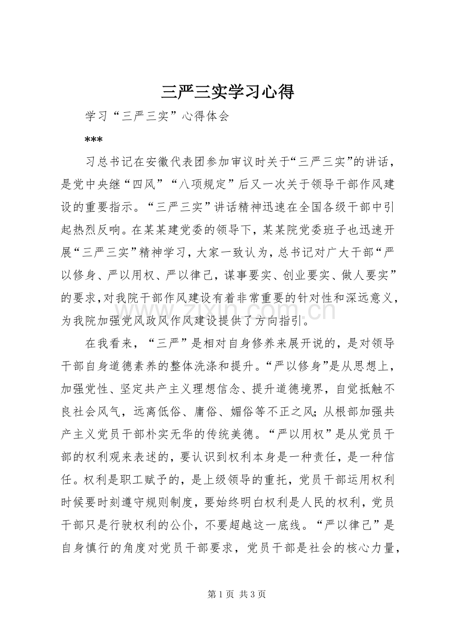 三严三实学习心得.docx_第1页