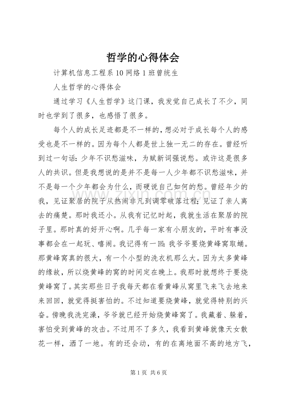 哲学的体会心得.docx_第1页