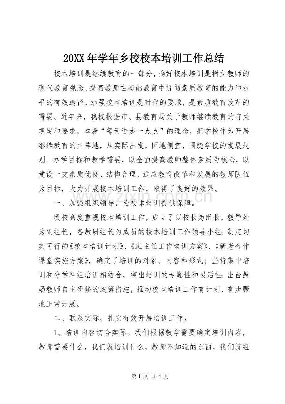 20XX年学年乡校校本培训工作总结 .docx_第1页