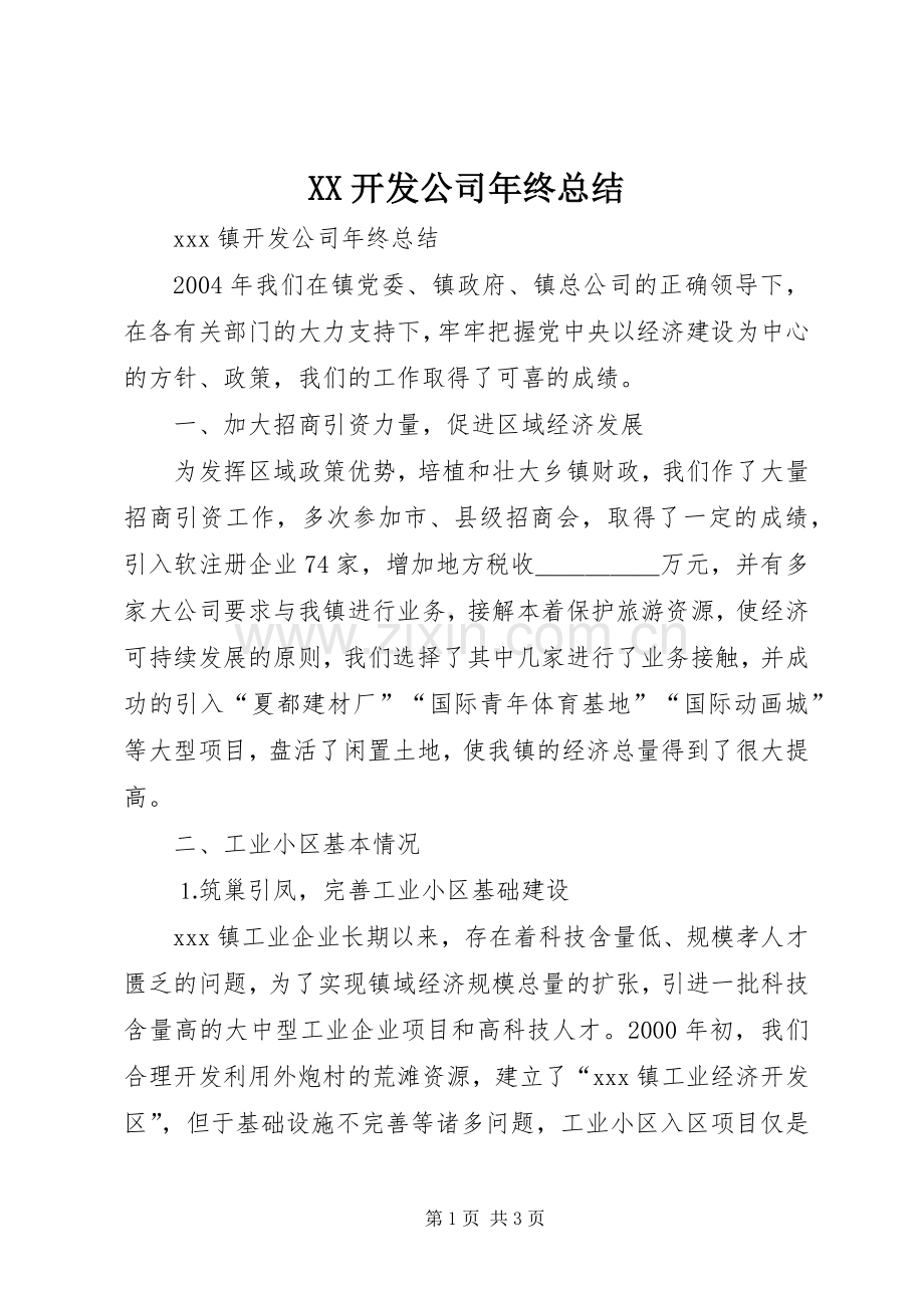 XX开发公司年终总结 .docx_第1页