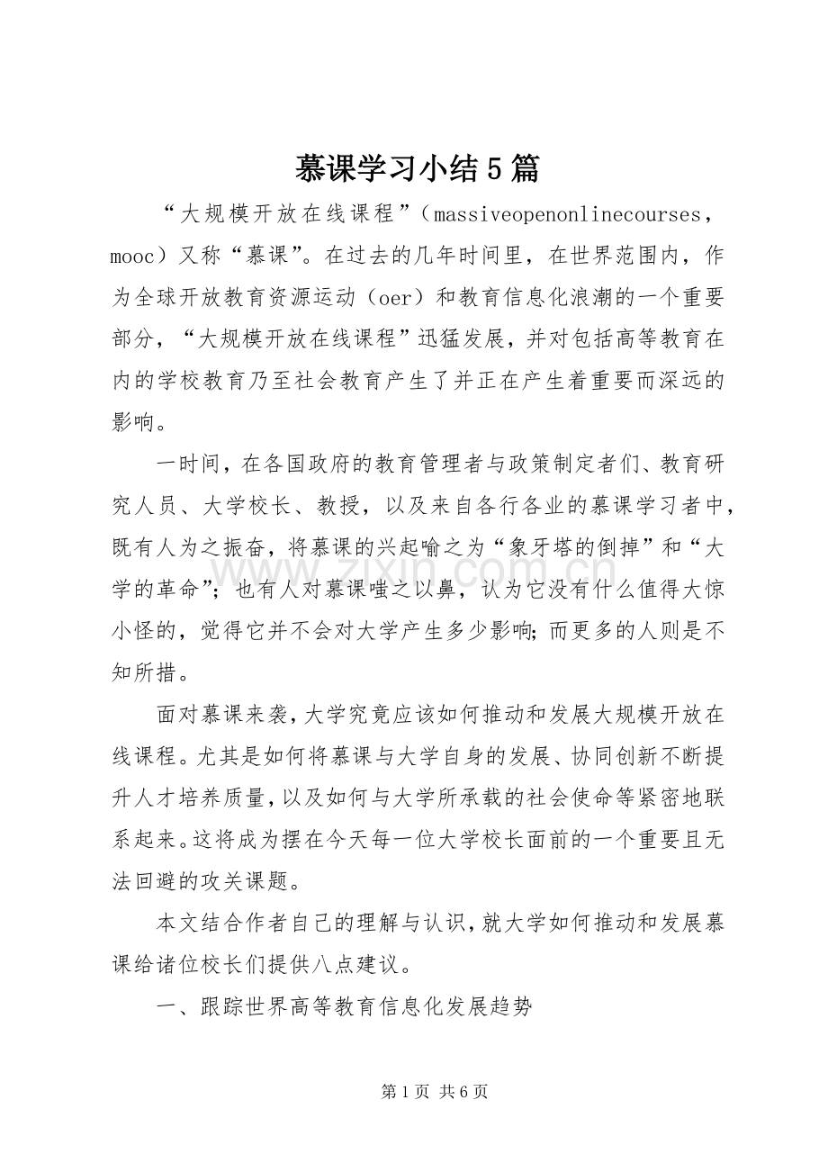慕课学习小结5篇 .docx_第1页