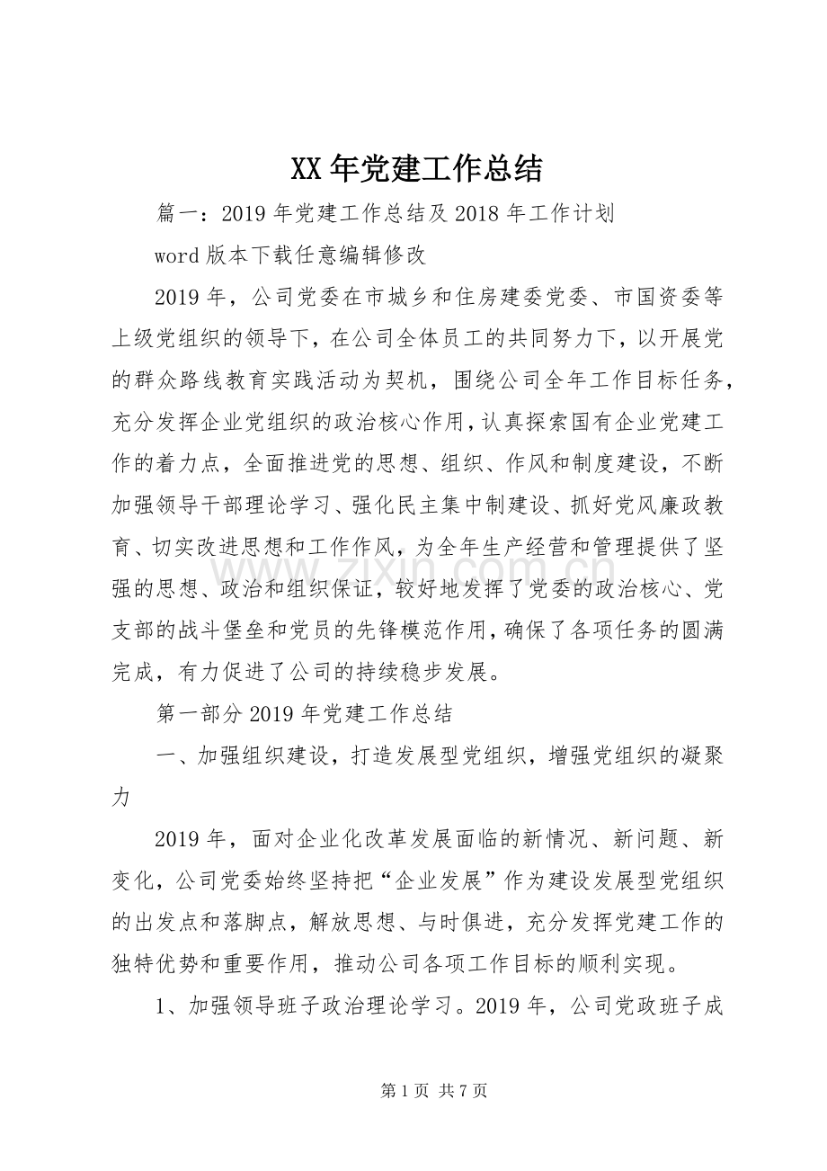 XX年党建工作总结 (27).docx_第1页