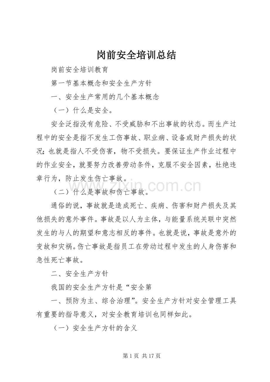 岗前安全培训总结 .docx_第1页