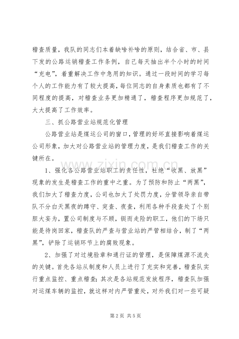 20XX年稽查队个人工作总结范文.docx_第2页