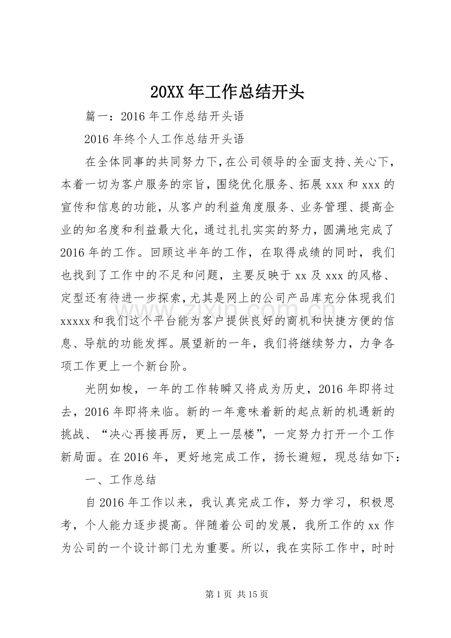 20XX年工作总结开头.docx_第1页