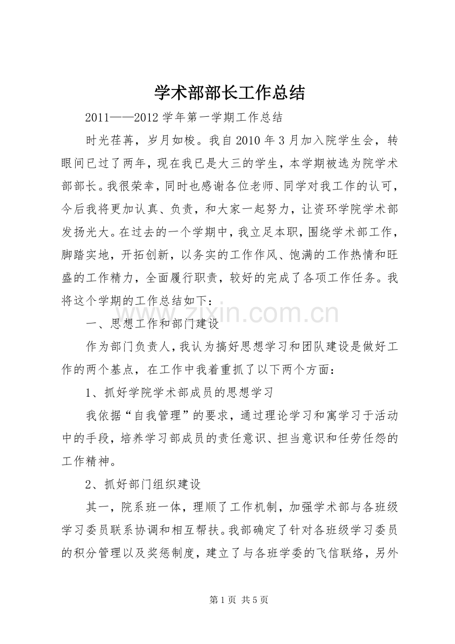 学术部部长工作总结 .docx_第1页