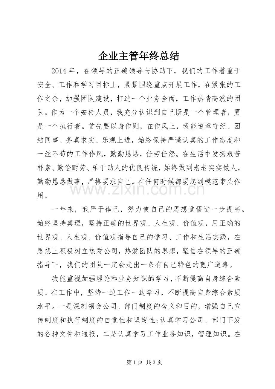企业主管年终总结 .docx_第1页