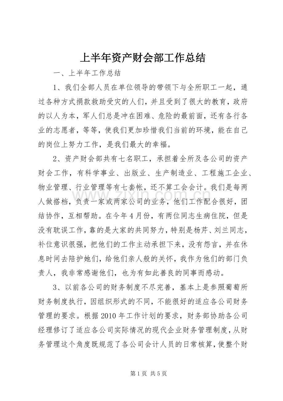上半年资产财会部工作总结 .docx_第1页