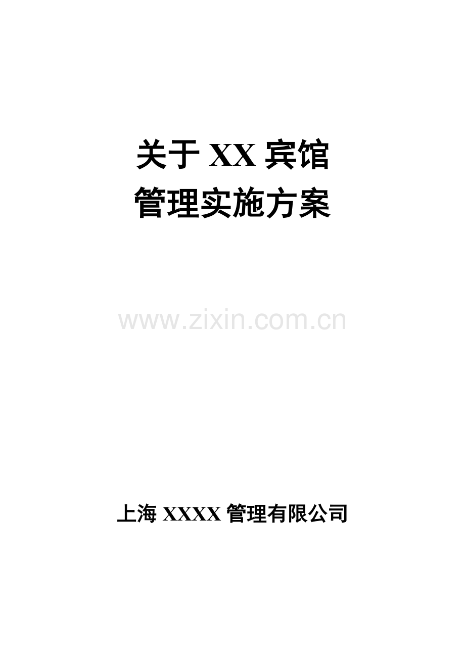 宾馆管理实施方案.docx_第1页