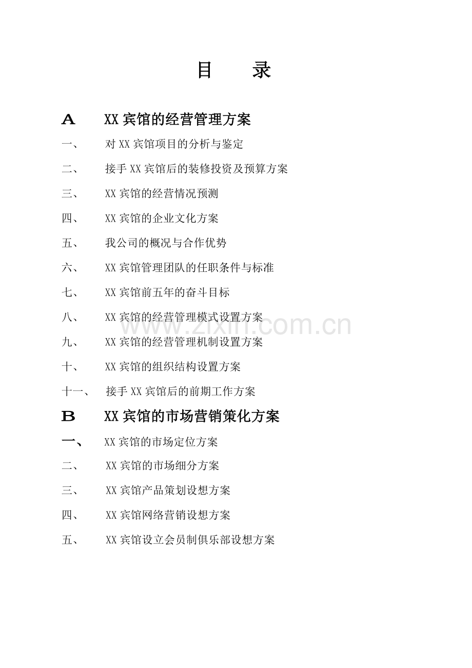 宾馆管理实施方案.docx_第2页