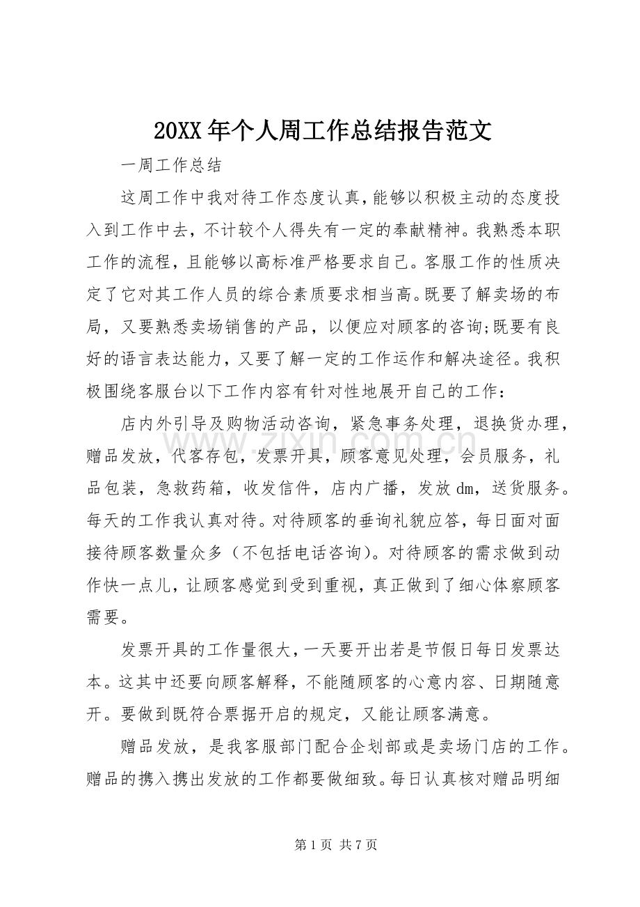 20XX年个人周工作总结报告范文.docx_第1页