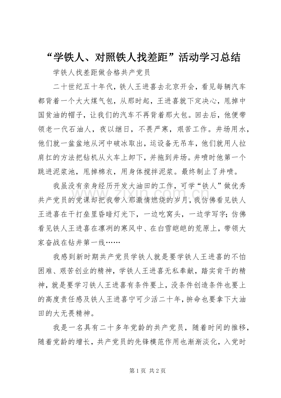 “学铁人、对照铁人找差距”活动学习总结 .docx_第1页