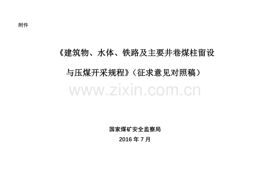 建筑物、水体、铁路及主要井巷煤柱留设与压煤开采规程(征求意见对照稿).docx_第1页