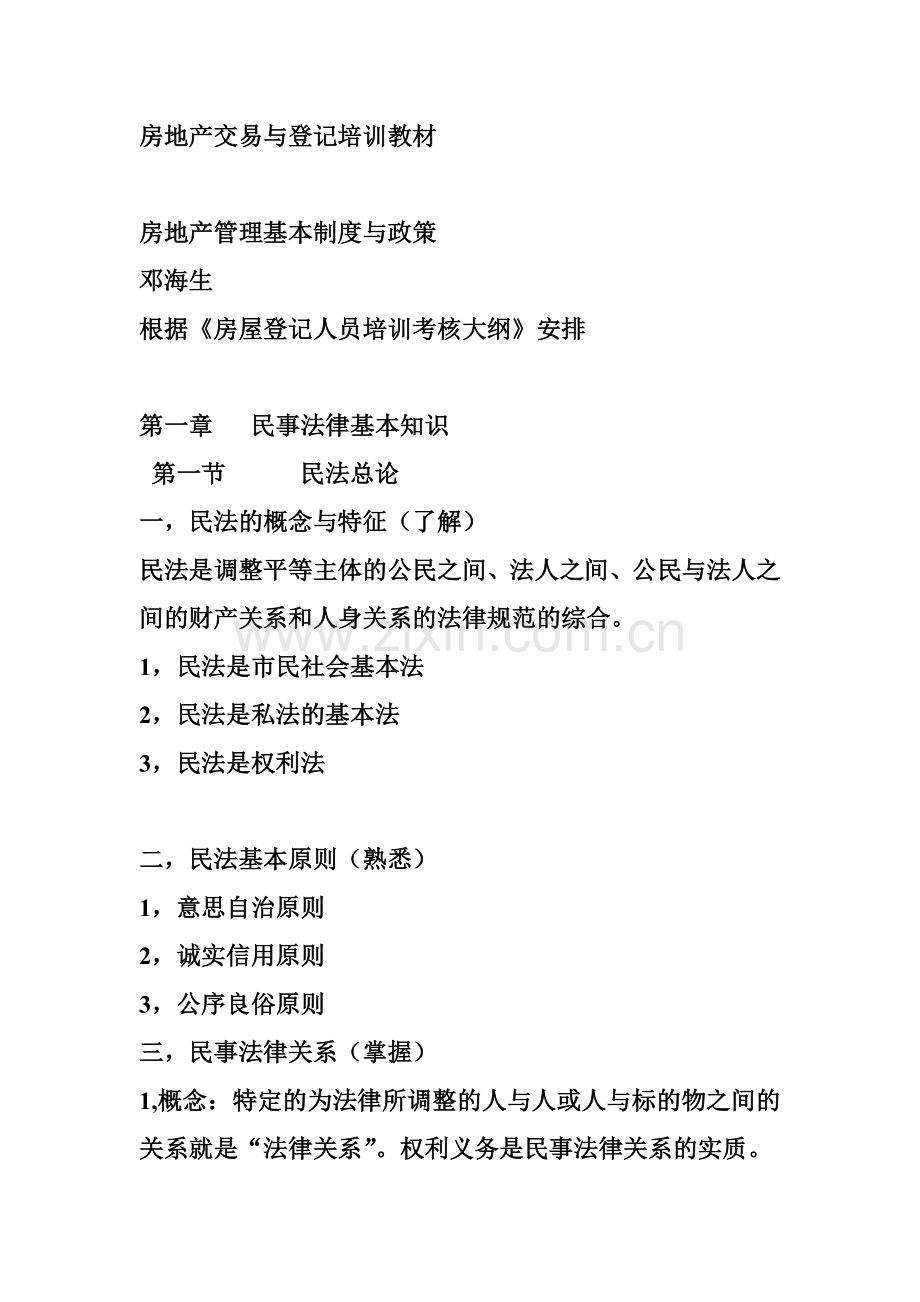 房地产交易与登记培训教材.docx_第1页