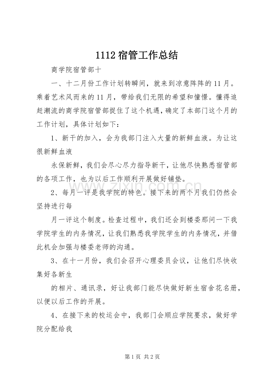 1112宿管工作总结 .docx_第1页