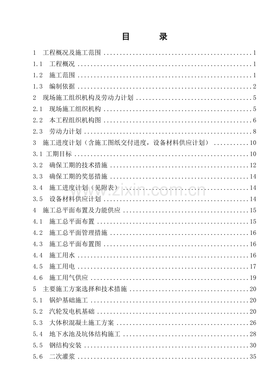 印尼棉兰工业园2x150MW燃煤电厂施工组织设计修改版.docx_第1页