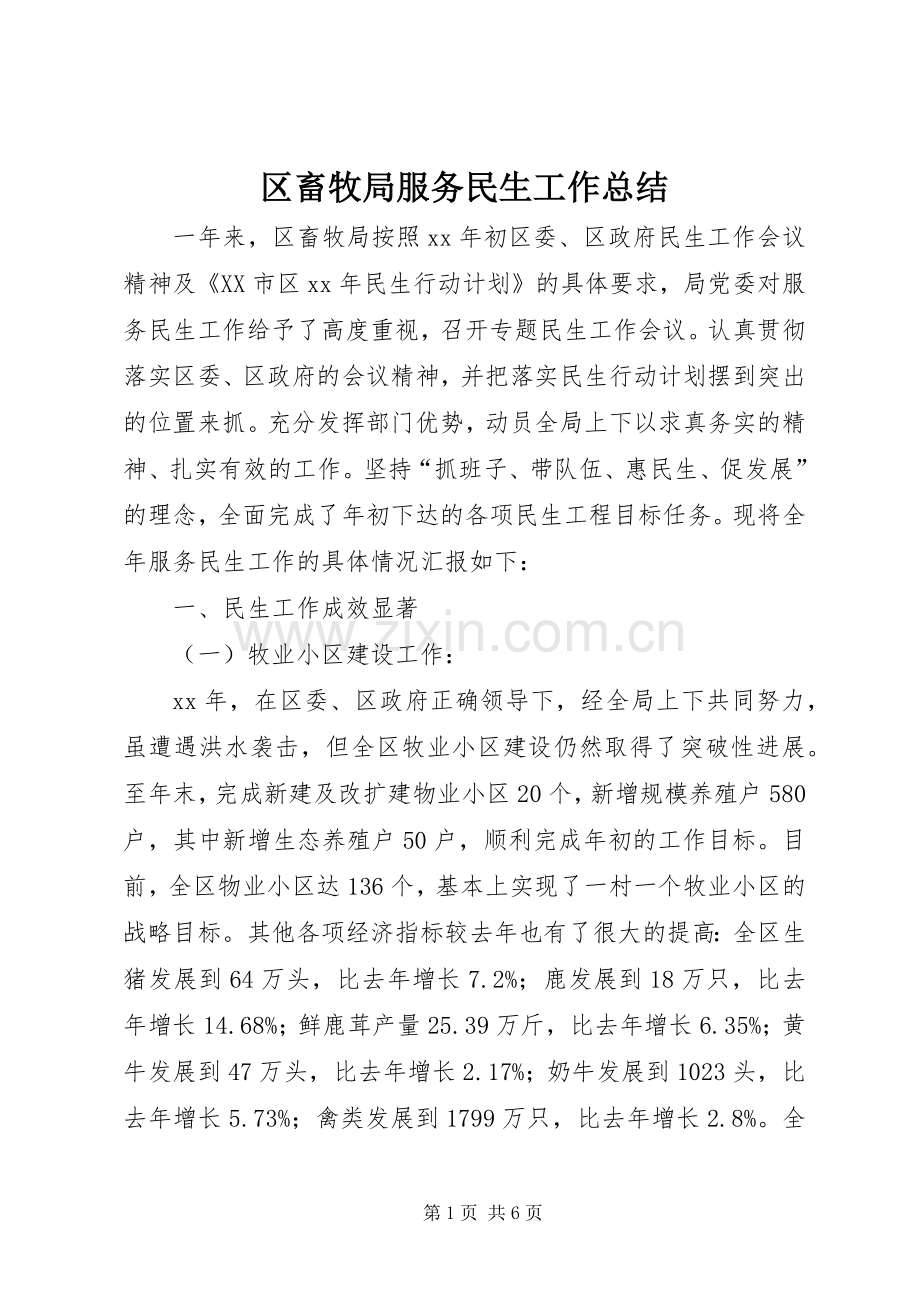 区畜牧局服务民生工作总结 .docx_第1页