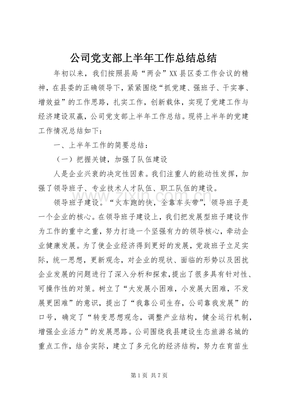 公司党支部上半年工作总结总结 .docx_第1页