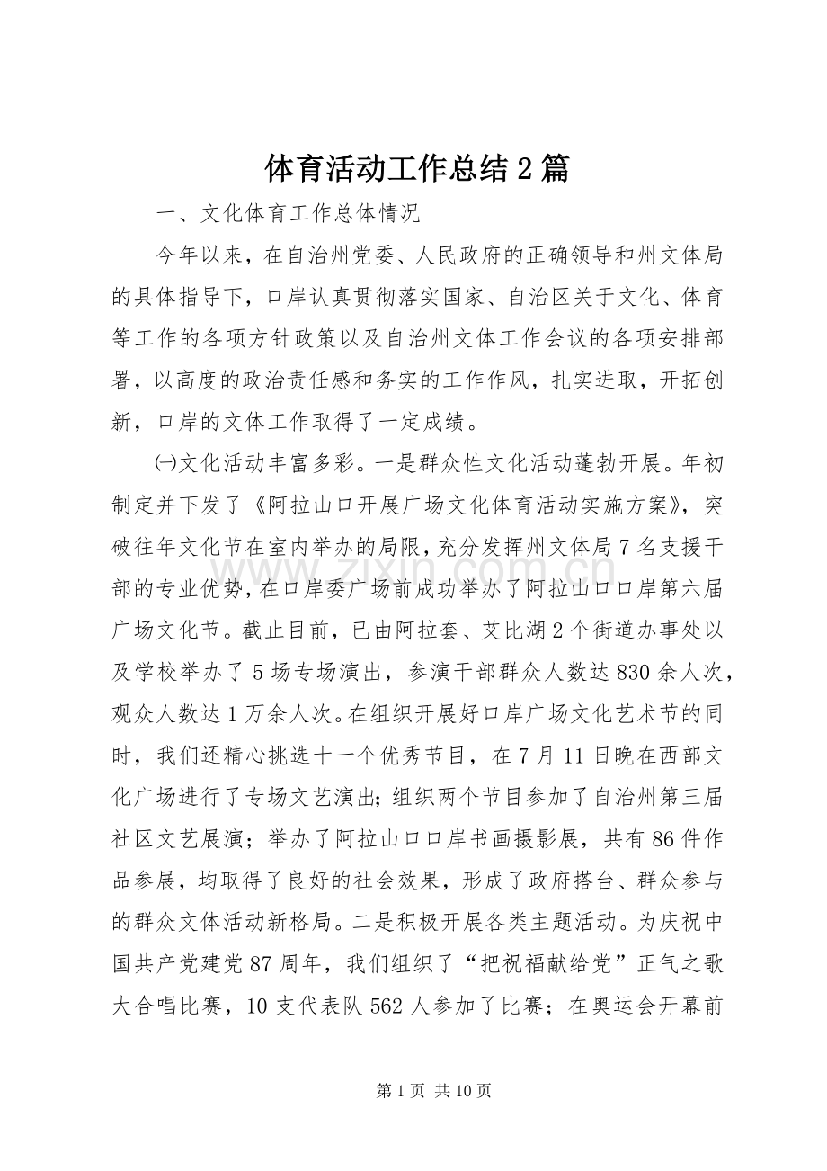 体育活动工作总结2篇.docx_第1页