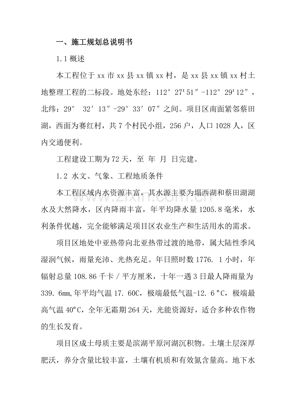 华容县某土地整理工程水渠工程施工组织设计.docx_第1页