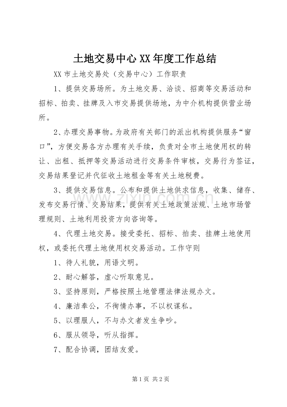 土地交易中心XX年度工作总结 .docx_第1页