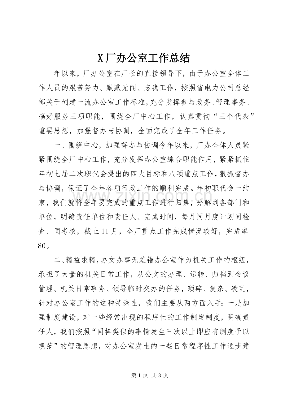 X厂办公室工作总结 .docx_第1页