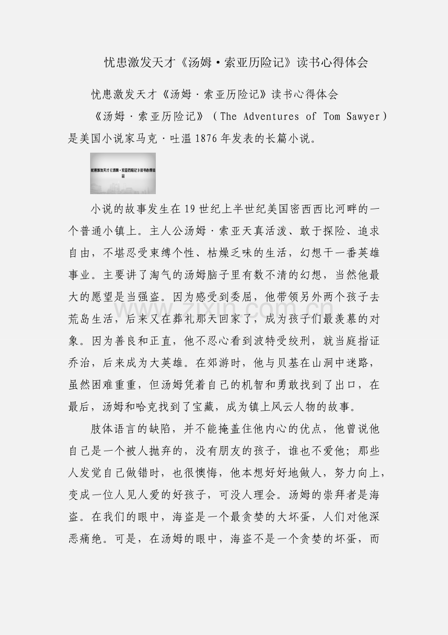 忧患激发天才《汤姆·索亚历险记》读书心得体会.docx_第1页